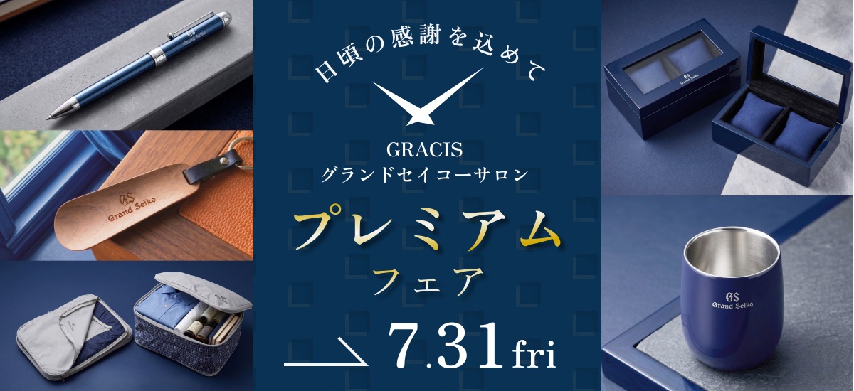 グランドセイコーフェア