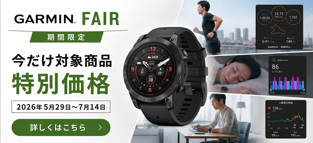 GARMIN FAIR 期間限定 今だけ対象商品特別価格 2026年5月29日～7月14日 詳しくはこちら