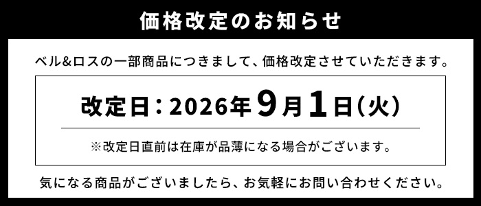 ベル&ロス価格改定