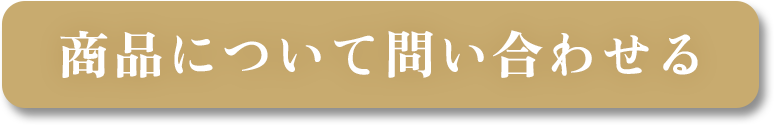 商品についてのお問い合わせ