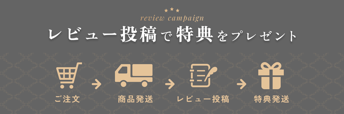 レビューキャンペーン